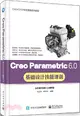 Creo Parametric 6.0基礎設計技能課訓（簡體書）