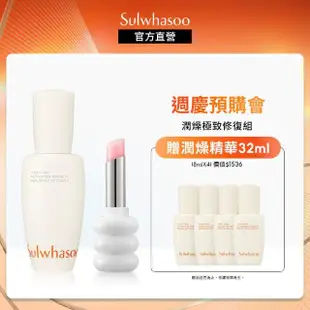 【Sulwhasoo 雪花秀】潤燥極致修復組(潤燥養膚精華60ml+潤燥極致護唇膏)