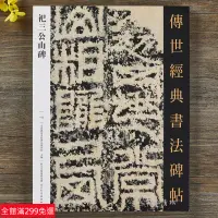 在飛比找蝦皮購物優惠-全新款！祀三公山碑 傳世經典書法碑帖125繁體釋文篆書毛筆書