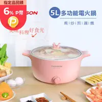 在飛比找PChome24h購物優惠-THOMSON 5L多功能電火鍋 TM-SAK52