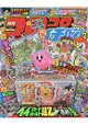 corocoro 一番 ! 7月號2018附戰鬥陀螺 爆烈世代收納盒.妖怪手錶/星之卡比海報等