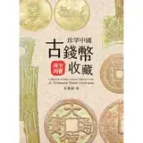 在飛比找遠傳friDay購物優惠-珍罕中國古錢幣收藏 : 海外淘寶[88折] TAAZE讀冊生
