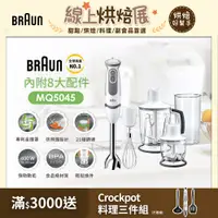 在飛比找PChome24h購物優惠-【德國百靈 BRAUN】手持式攪拌棒 MQ5045 大全配