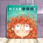 ▪️繪本/童書/書況近新/自我認同/《我才不要捲捲頭！》