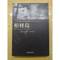 在飛比找蝦皮購物優惠-亞森羅蘋9棺材島 二手書