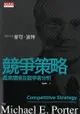 競爭策略：產業環境及競爭者分析: Competitive Strategy：Techniques For Analyz... - Ebook