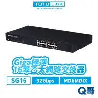 在飛比找蝦皮商城優惠-TOTOLINK SG16 16埠 Giga極速乙太網路交換