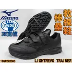 MIZUNO 美津濃 棒球 壘球 教練鞋 訓練鞋 賽後鞋 3E 寬楦 TRAINER 11GT222000 大自在