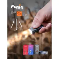 在飛比找ETMall東森購物網優惠-Fenix菲尼克斯 E03R V2.0鑰匙扣便捷充電迷你戶外