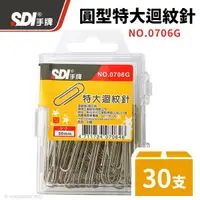 在飛比找樂天市場購物網優惠-SDI 手牌 特大迴紋針 0706G /一小盒入(定25) 