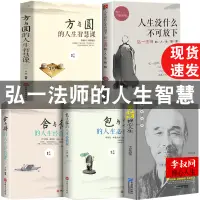 在飛比找淘寶網優惠-【新華正版5冊】李叔同禪心人生 弘一法師的人生智慧人生沒什麼