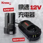 卡勝 12V 適用KU202 KU203 KU362 電鑽 起子機 鋰電 鋰電充電器 KRESS