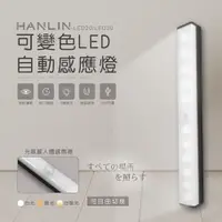 在飛比找ETMall東森購物網優惠-HANLIN-LED20 可變色LED自動感應燈