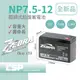 【童車電池】NP7.5-12 (12V7.5Ah)鉛酸電池 UPS 小朋友電動車電池 消防設備 同NP7-12加大版