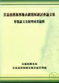 在飛比找博客來優惠-雲嘉南濱海溼地永續發展研討會論文集