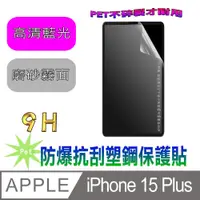 在飛比找PChome24h購物優惠-[Pet iPhone 15 Plus 防爆抗刮塑鋼螢幕保護