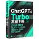 ChatGPT 4 Turbo萬用手冊【2024春季號】：提示工程、超強外掛、My GPTs、OpenAI API、Midjourney、Copilot、Bard、Claude 2(蔡宜坦、施威銘研究室) 墊腳石購物網