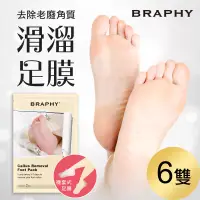 在飛比找博客來優惠-BRAPHY布拉菲爾 滑溜去角質足膜6雙(台灣GMP工廠製造