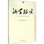 湘學研究：二〇一五年第二輯(總第六輯)（簡體書）/湖南省湘學研究院【三民網路書店】