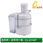 原廠出貨 搶鮮榨汁王 CL-611AP 榨薑 榨芹菜 蔬果榨汁機 果汁機 原廠出貨 保固12個月【鳳梨牌官方直營店】