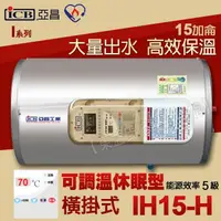 在飛比找蝦皮購物優惠-附發票 亞昌 IH15-H 儲存式電熱水器15加侖 可調溫休