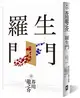 羅生門：獨家收錄【芥川龍之介特輯】及<侏儒的話><某個傻子的一生> (二手書)