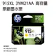 HP 915XL 原廠高容量黃色墨水匣 3YM21AA (9.5折)