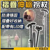 在飛比找蝦皮購物優惠-【嚴選優品】多功能伸縮鋁合金手杖 摺疊帶Led燈登山杖老人柺