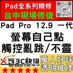 【台中IPAD維修推薦】IPADPRO12.9一代/螢幕滑不動/觸控亂點/異常/螢幕維修更換/火箭3C快修/IPAD維修