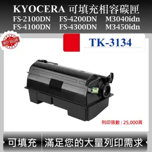 【酷碼數位】Kyocera TK-3134 適用 京瓷 FS-4300DN 4200DN M3450idn 副廠碳匣