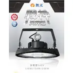 新莊好商量~舞光 LED 100W/150W/200W 高天井燈/工廠倉儲大賣場商場首選/三星晶片品質保證 免運 戰神