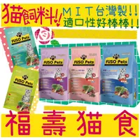 在飛比找蝦皮購物優惠-BBUY MIT FUSO PETS 福壽貓食 貓飼料 福壽