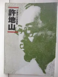 在飛比找蝦皮購物優惠-中國現代作家選集-許地山【T6／短篇_MYN】書寶二手書