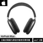 APPLE AIRPODS MAX 主動式降噪九麥設計藍芽耳罩耳機 [EE7-1]