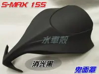 在飛比找Yahoo!奇摩拍賣優惠-【水車殼】山葉 S-MAX 155 加長型大鬼面 鬼面罩 消