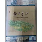 豪品二手書 福爾摩沙 十七世紀的臺灣.荷蘭與東亞 國立故宮博物院 B16