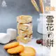 【三陽食品】原味雪花Q餅 220g (蛋奶素) 蝦皮代開發票