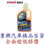 KING WAX 高濃縮雨刷精 1000ML (KW-081691) 【業興汽車精品百貨】