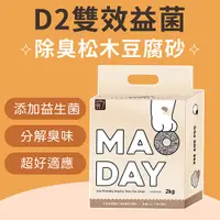 在飛比找PChome24h購物優惠-【MAODAY毛商行】D2雙效益菌除臭豆腐砂八入組 益生菌豆