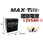 鋰鐵專家-MAXTELA磷酸鋰鐵電池/ 磷酸鐵鋰電池 12V/ 5AH-LIFEPO4 BATTERY