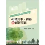 <麗文校園購>社會資本.網絡與創新照顧 黃源協.張玉龍主編/黃源協.張玉龍.莊俐昕. 翁肇澤.林淑鈴.蔡惠雅.張雅惠.蕭文高.施淑莉.劉明浩.譚崇珍.謝 9789865492991