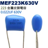 在飛比找蝦皮購物優惠-威訊科技電子百貨 MEF223K630V 金屬皮膜電容 0.