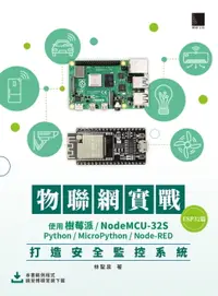 在飛比找樂天市場購物網優惠-【電子書】物聯網實戰(ESP32篇)：使用樹莓派/NodeM