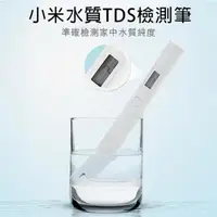 在飛比找momo購物網優惠-【小米】TDS水質檢測筆