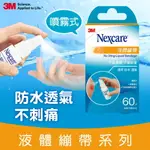 3M H505 NEXCARE液體繃帶-18ML★3M 年終感恩回饋 ★299起免運 ◆訂單滿額折200