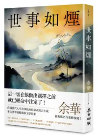 在飛比找誠品線上優惠-世事如煙 (新版)