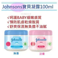 在飛比找Yahoo!奇摩拍賣優惠-【Johnsons嬌生】寶貝凝露/無香/淡香(100ml)【