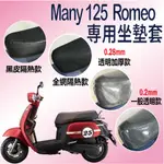 光陽 MANY 125 ROMEO MANY 125 坐墊套 坐墊罩 機車坐墊套 坐墊隔熱 透明坐墊套 隔熱 座墊 椅套