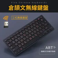 在飛比找PChome24h購物優惠-臺灣繁體註音無線鍵盤2.4G無線鍵盤 倉頡碼鍵盤 註音無線鍵
