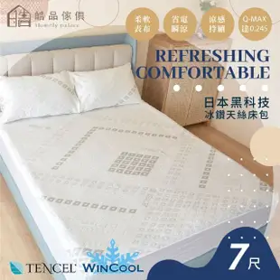 【夏季好品】日本黑科技 Tencel冰鑽天絲菱格6x7尺床包組(雙人特大、涼感紗、天絲)